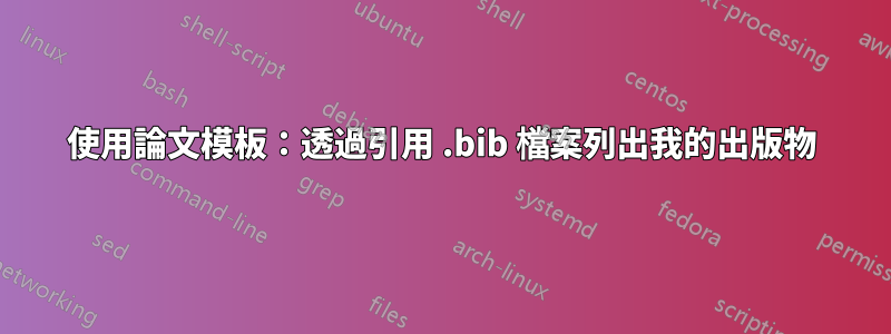 使用論文模板：透過引用 .bib 檔案列出我的出版物