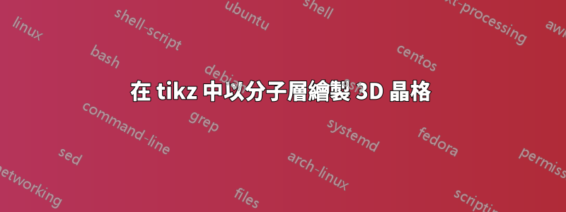 在 tikz 中以分子層繪製 3D 晶格