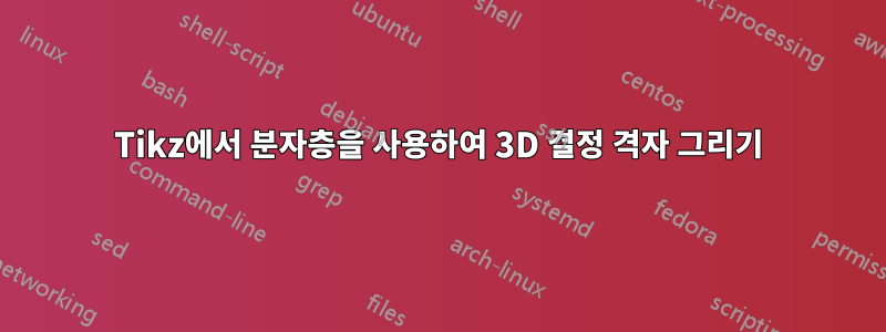 Tikz에서 분자층을 사용하여 3D 결정 격자 그리기