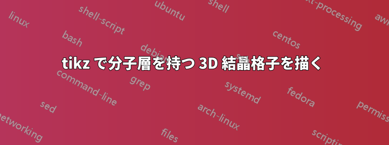 tikz で分子層を持つ 3D 結晶格子を描く