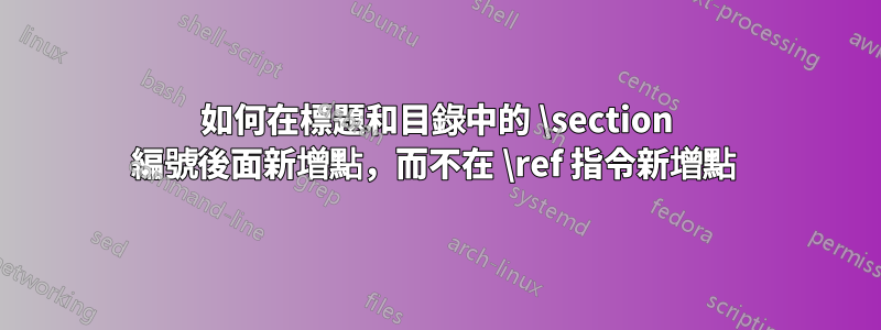 如何在標題和目錄中的 \section 編號後面新增點，而不在 \ref 指令新增點 