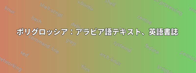 ポリグロッシア：アラビア語テキスト、英語書誌