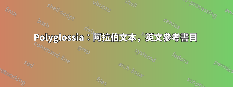 Polyglossia：阿拉伯文本，英文參考書目