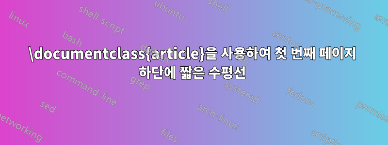 \documentclass{article}을 사용하여 첫 번째 페이지 하단에 짧은 수평선
