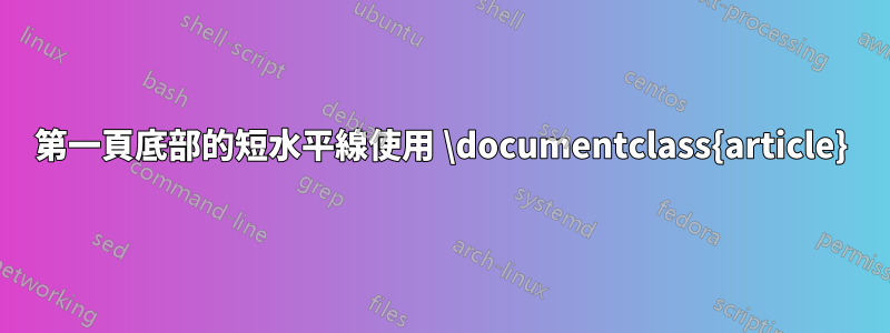 第一頁底部的短水平線使用 \documentclass{article}