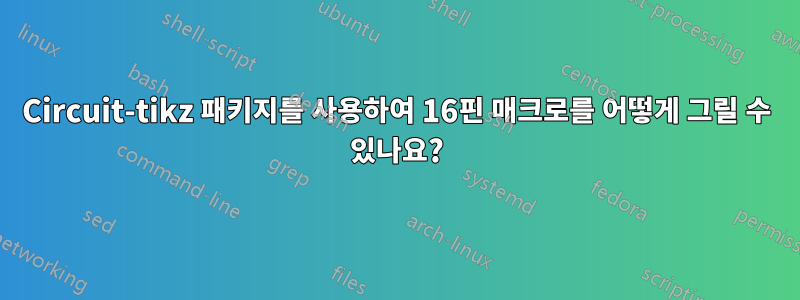 Circuit-tikz 패키지를 사용하여 16핀 매크로를 어떻게 그릴 수 있나요?