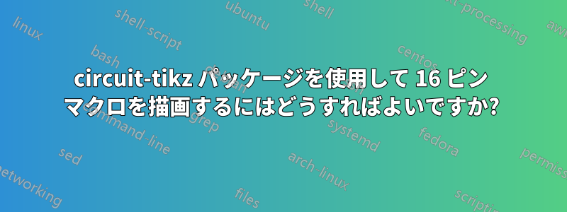 circuit-tikz パッケージを使用して 16 ピン マクロを描画するにはどうすればよいですか?