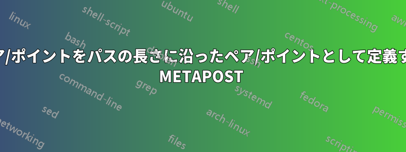 ペア/ポイントをパスの長さに沿ったペア/ポイントとして定義する METAPOST