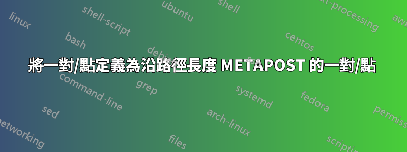 將一對/點定義為沿路徑長度 METAPOST 的一對/點