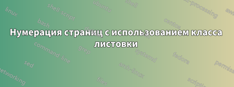 Нумерация страниц с использованием класса листовки