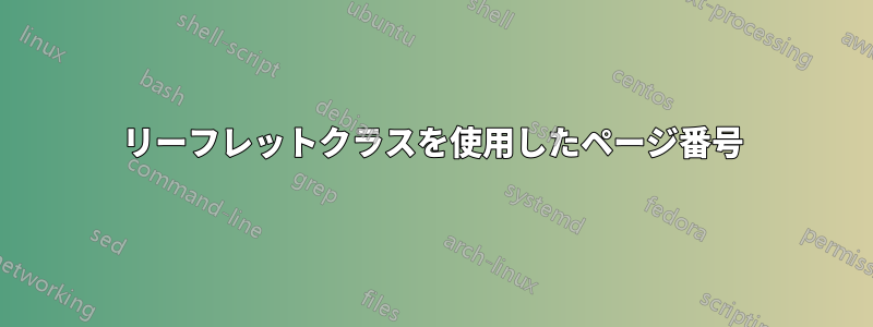 リーフレットクラスを使用したページ番号