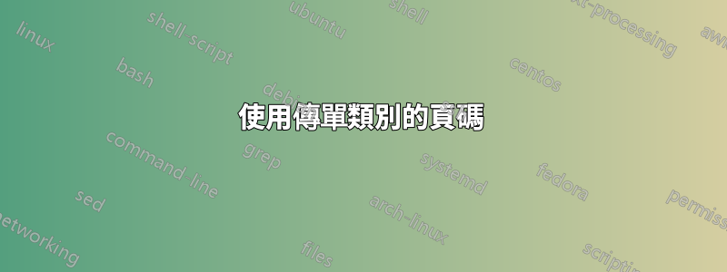 使用傳單類別的頁碼