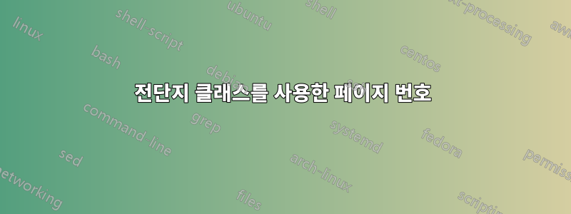 전단지 클래스를 사용한 페이지 번호