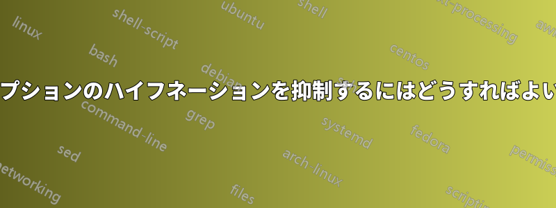 図や表のキャプションのハイフネーションを抑制するにはどうすればよいでしょうか?