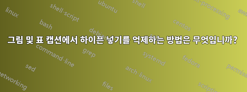 그림 및 표 캡션에서 하이픈 넣기를 억제하는 방법은 무엇입니까?