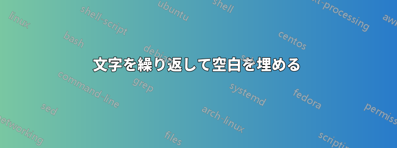 文字を繰り返して空白を埋める