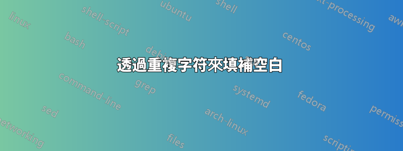 透過重複字符來填補空白