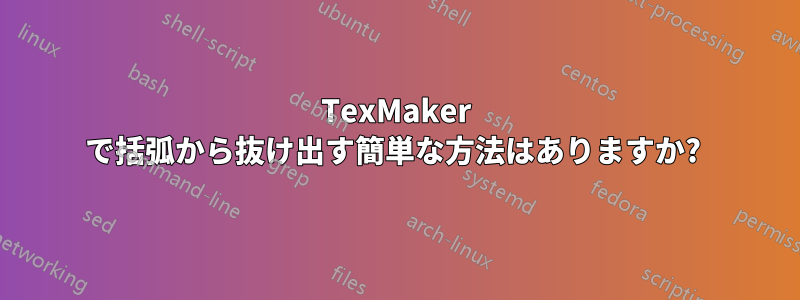 TexMaker で括弧から抜け出す簡単な方法はありますか? 