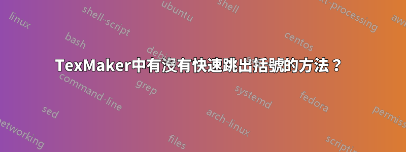 TexMaker中有沒有快速跳出括號的方法？ 