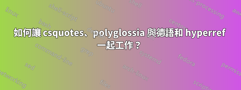 如何讓 csquotes、polyglossia 與德語和 hyperref 一起工作？