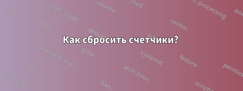 Как сбросить счетчики?