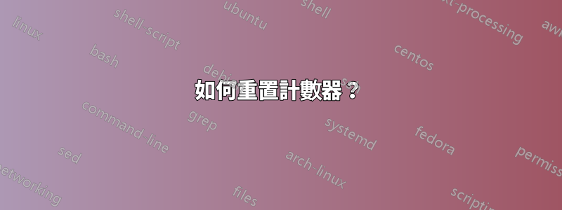 如何重置計數器？
