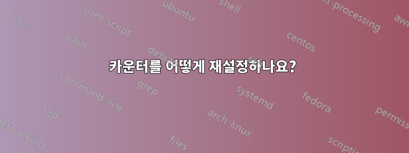 카운터를 어떻게 재설정하나요?