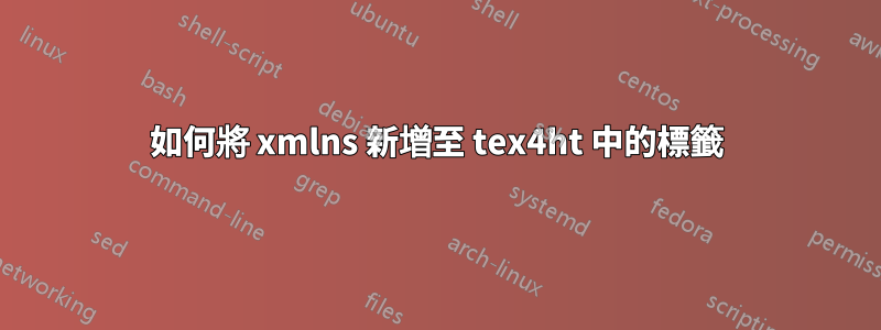如何將 xmlns 新增至 tex4ht 中的標籤