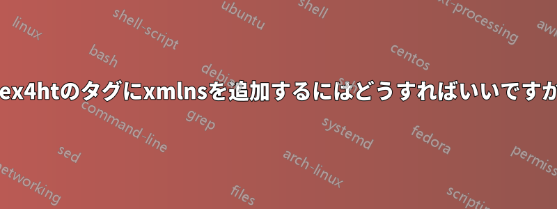 tex4htのタグにxmlnsを追加するにはどうすればいいですか