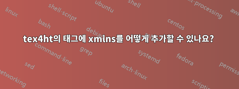 tex4ht의 태그에 xmlns를 어떻게 추가할 수 있나요?