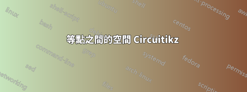 等點之間的空間 Circuitikz