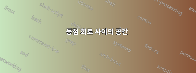 등점 회로 사이의 공간