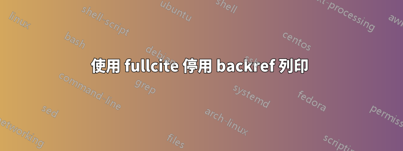 使用 fullcite 停用 backref 列印