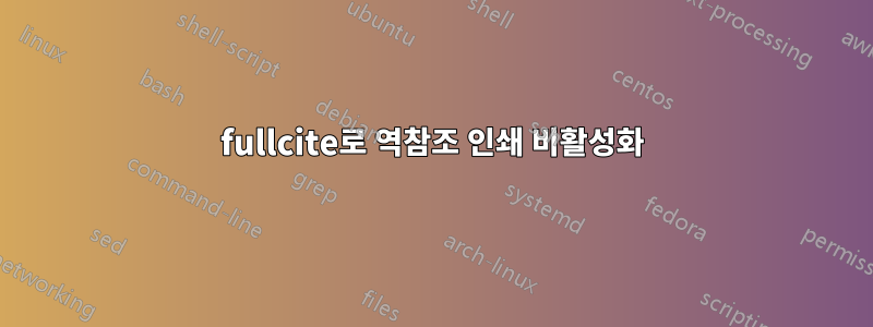 fullcite로 역참조 인쇄 비활성화