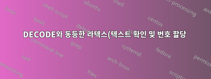 DECODE와 동등한 라텍스(텍스트 확인 및 번호 할당)