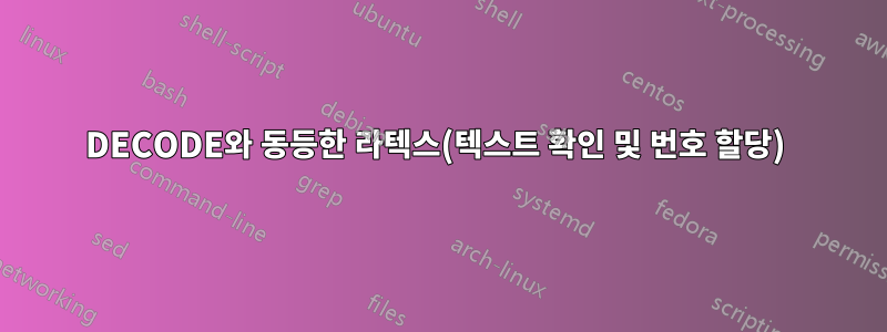 DECODE와 동등한 라텍스(텍스트 확인 및 번호 할당) 