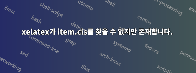 xelatex가 item.cls를 찾을 수 없지만 존재합니다.