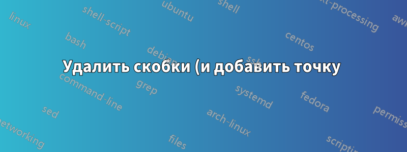 Удалить скобки (и добавить точку) из примеров gb4e