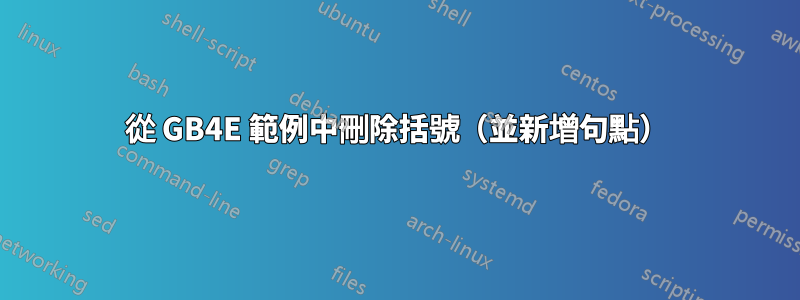 從 GB4E 範例中刪除括號（並新增句點）
