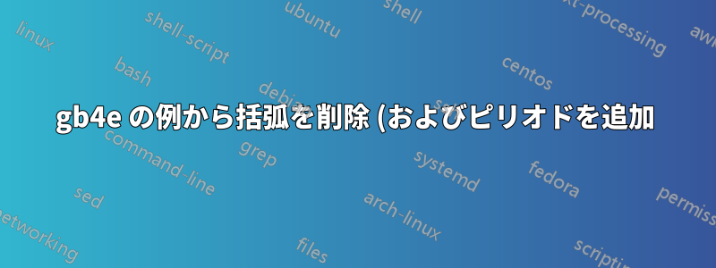 gb4e の例から括弧を削除 (およびピリオドを追加)