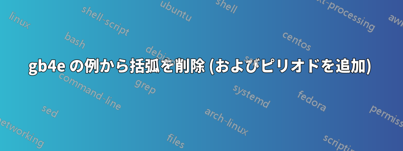 gb4e の例から括弧を削除 (およびピリオドを追加)