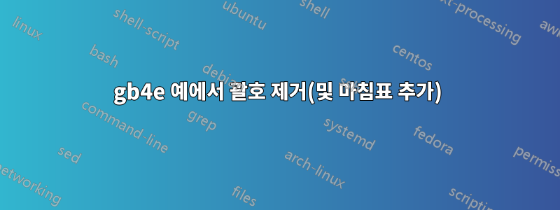 gb4e 예에서 괄호 제거(및 마침표 추가)