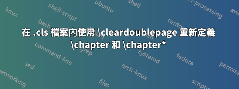 在 .cls 檔案內使用 \cleardoublepage 重新定義 \chapter 和 \chapter*