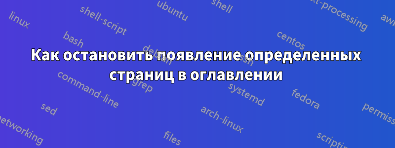 Как остановить появление определенных страниц в оглавлении
