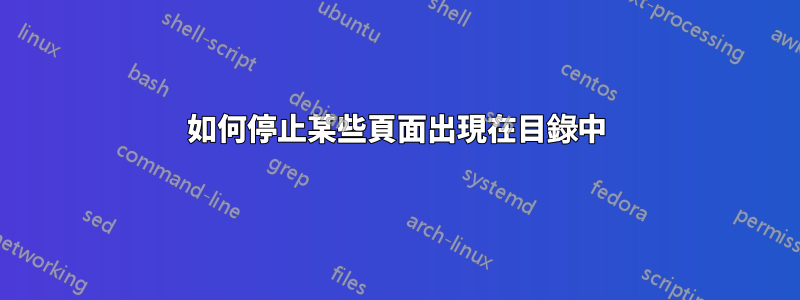 如何停止某些頁面出現在目錄中