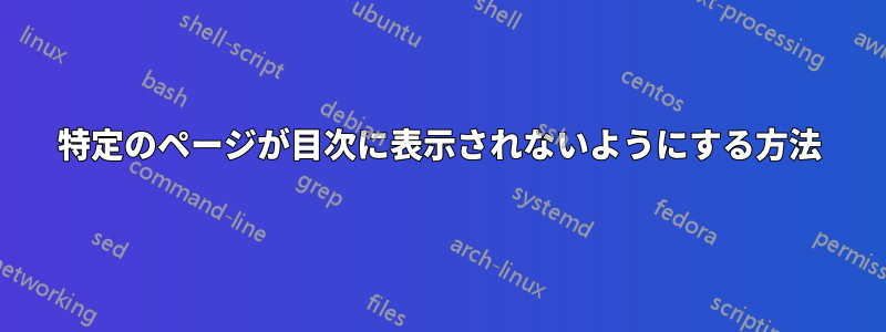 特定のページが目次に表示されないようにする方法
