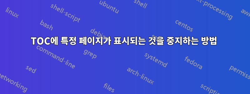 TOC에 특정 페이지가 표시되는 것을 중지하는 방법