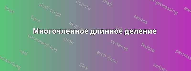 Многочленное длинное деление