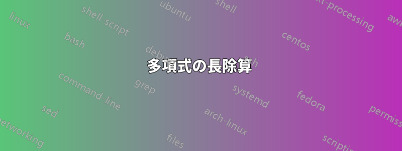 多項式の長除算