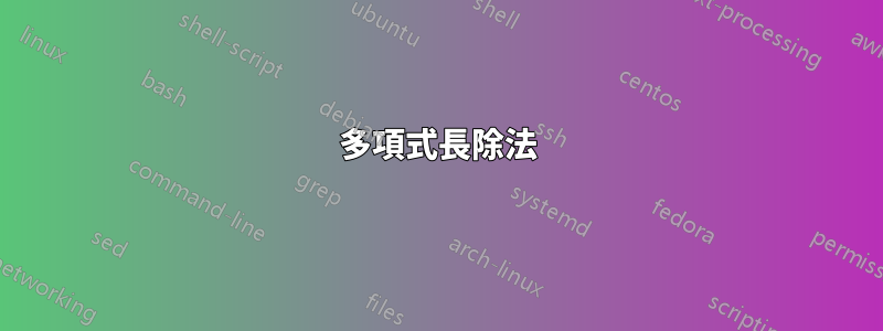 多項式長除法